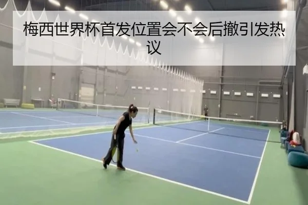 梅西世界杯首发位置会不会后撤引发热议