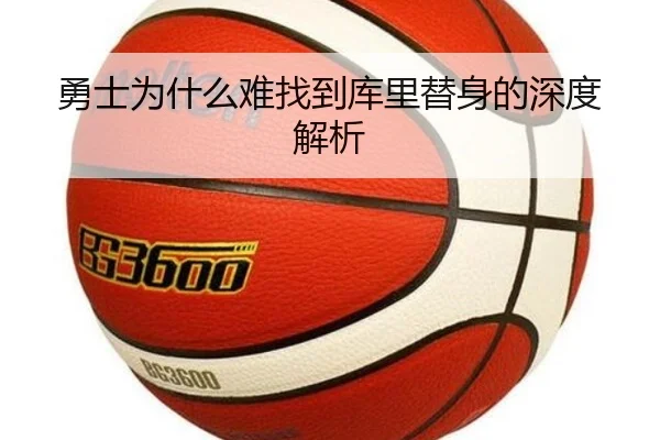 勇士为什么难找到库里替身的深度解析